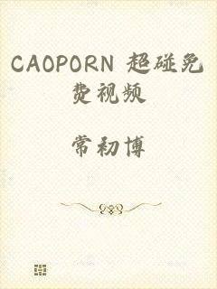 CAOPORN 超碰免费视频